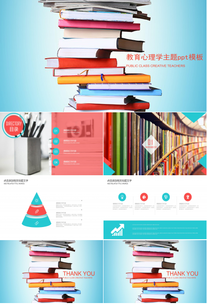 教育心理学主题ppt模板