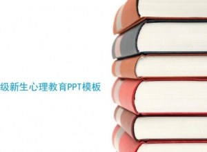 七年级新生心理教育ppt模板