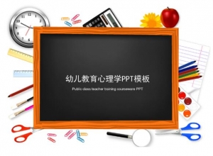 幼儿教育心理学ppt模板