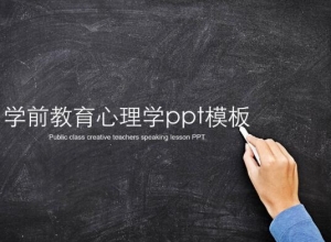学前教育心理学ppt模板