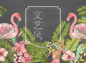 黑板背景粉笔手绘文艺风ppt模板