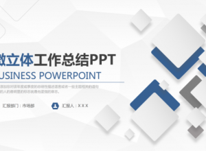 简约微立体工作总结ppt模板
