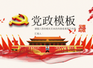 七一建党节党政工作汇报ppt模板