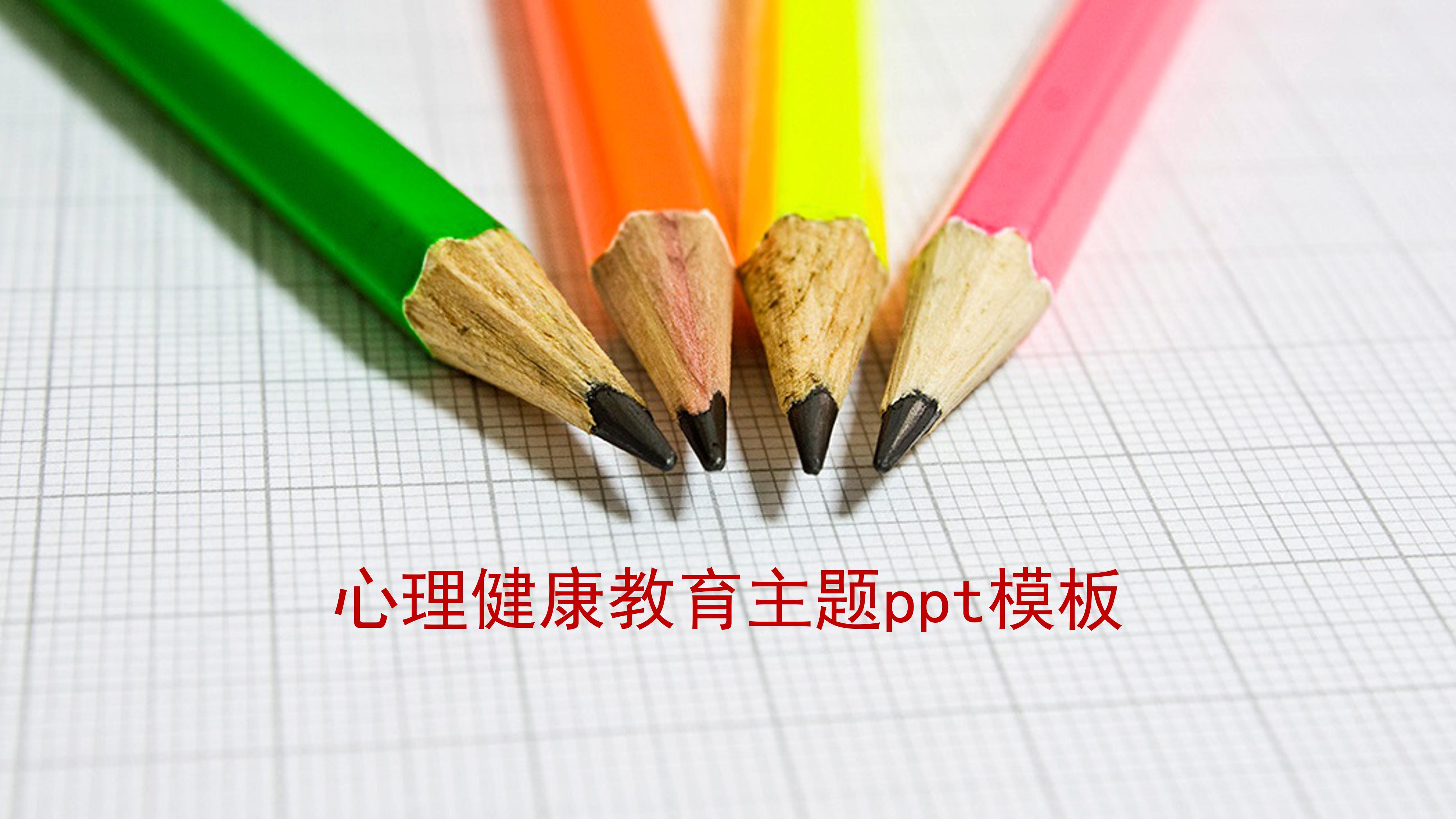 心理健康教育主题ppt模板