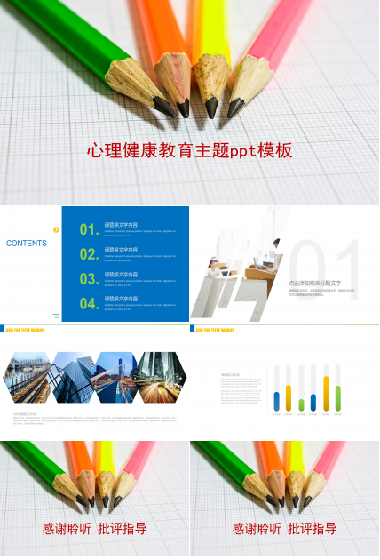 心理健康教育主题ppt模板