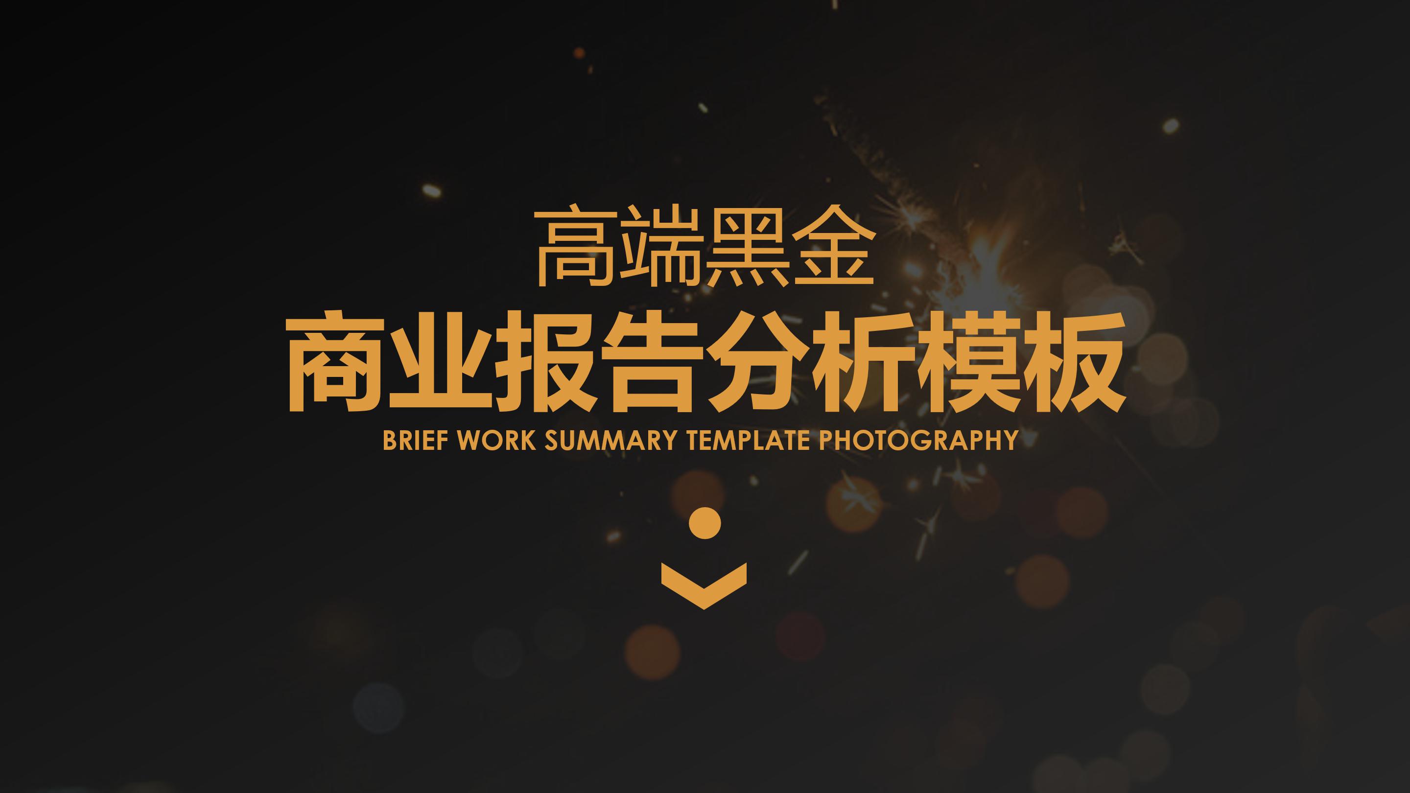 高端黑金主题商务公司工作报告分析PPT模板