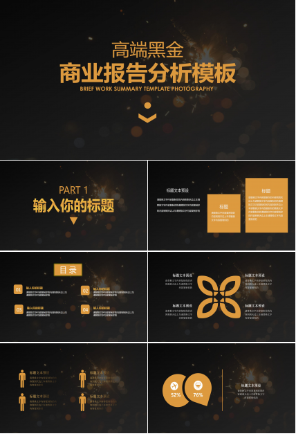 高端黑金主题商务公司工作报告分析PPT模板