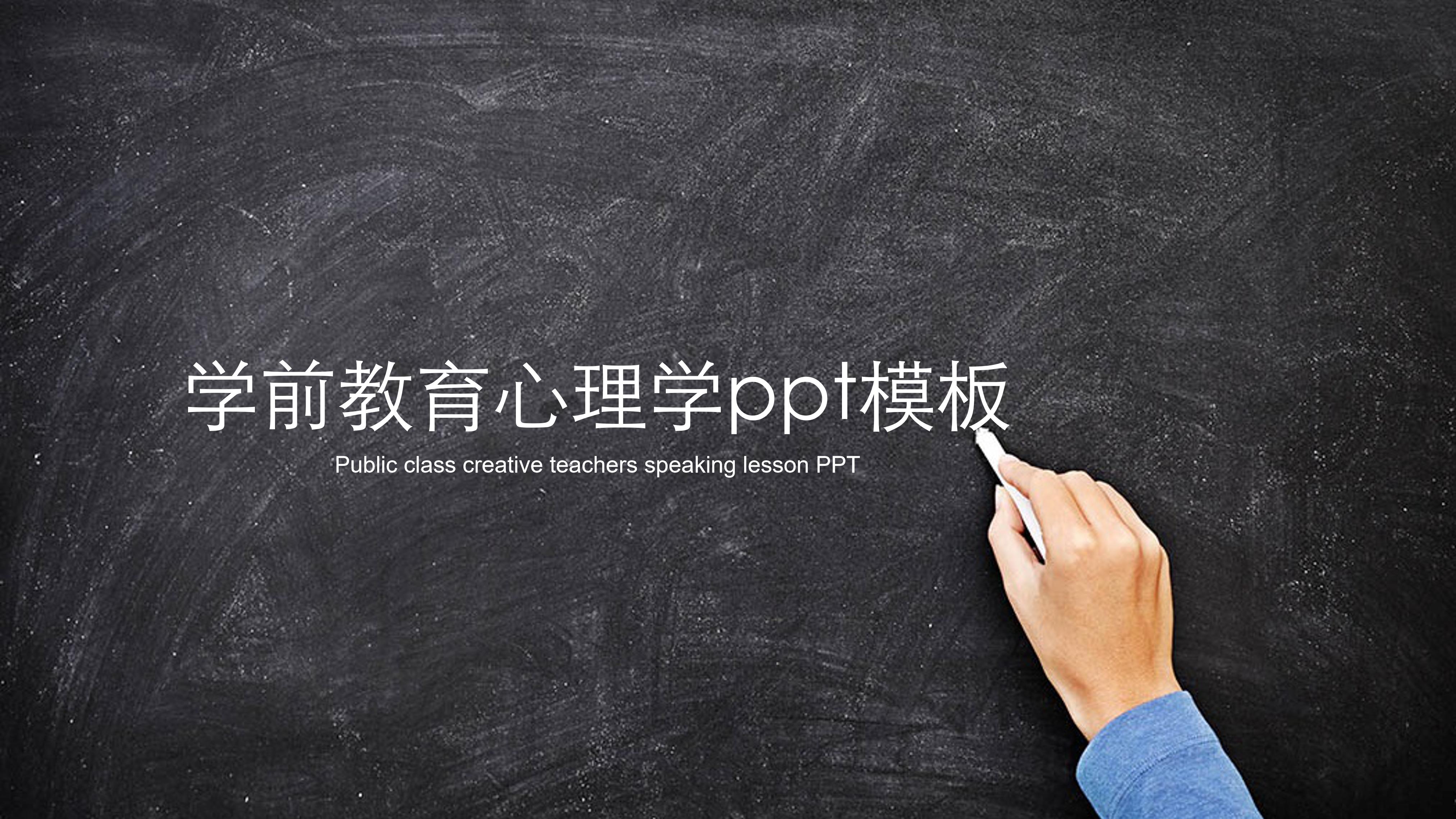 学前教育心理学ppt模板