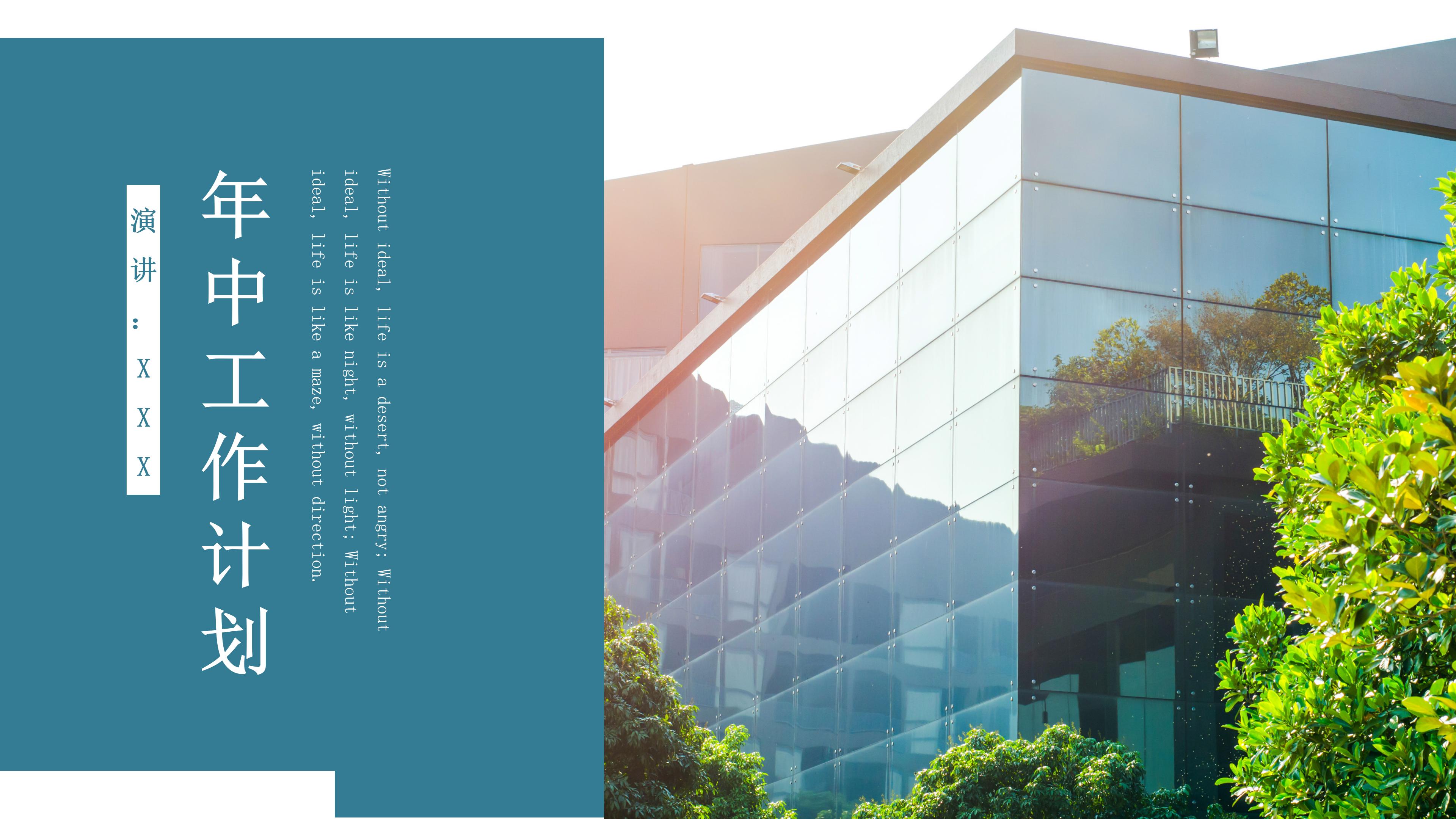 创意简洁明了公司年中工作计划PPT模板