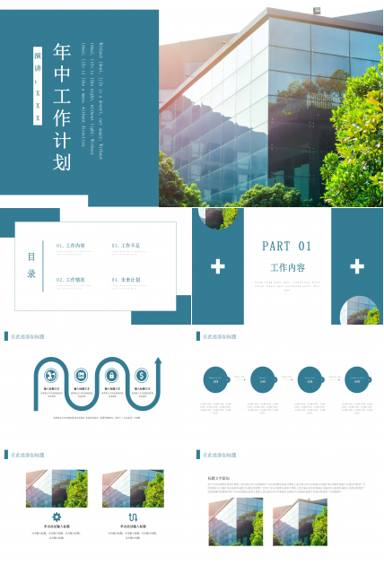 创意简洁明了公司年中工作计划PPT模板