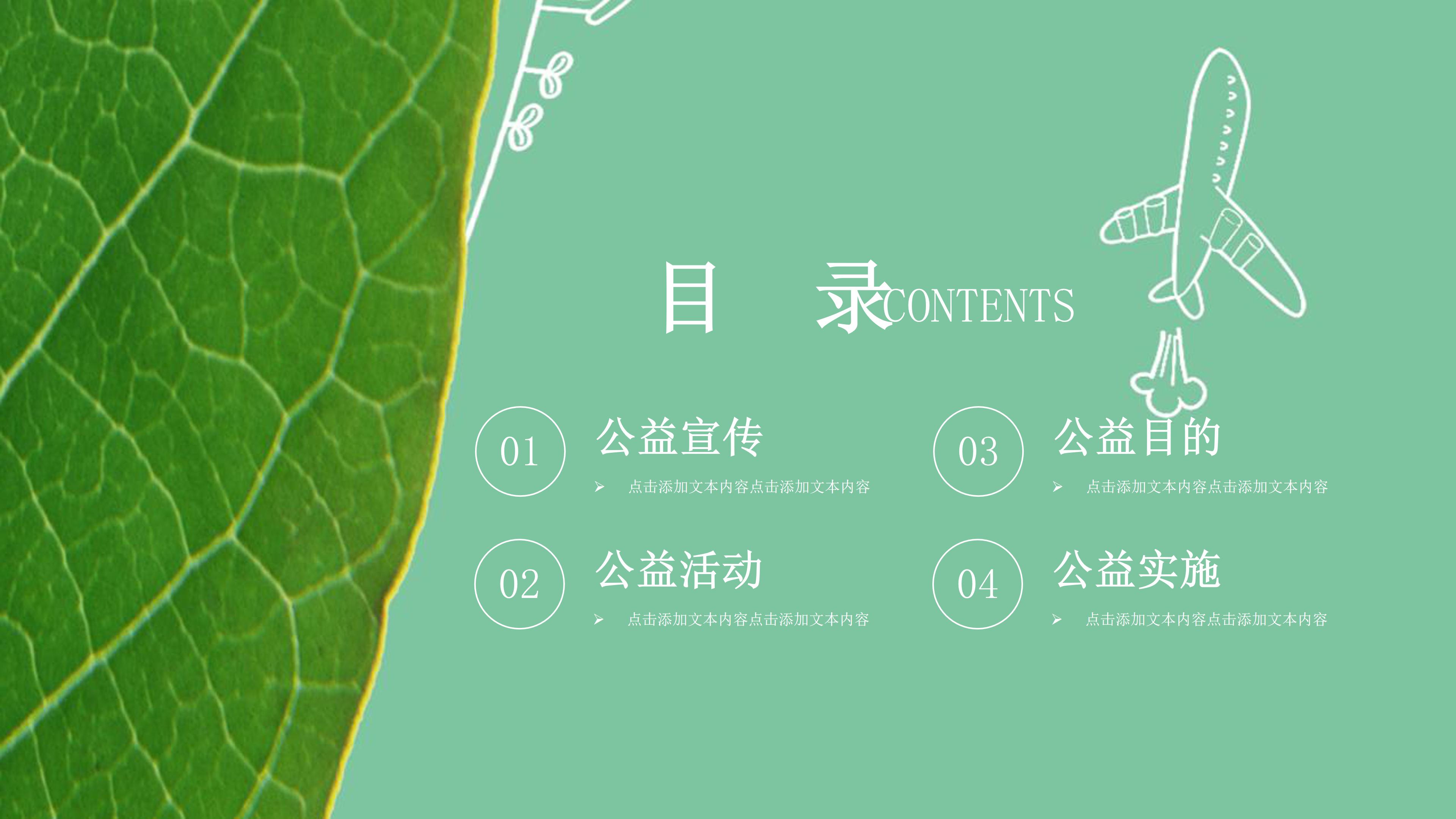 绿色小清新写实树叶点缀公益活动策划PPT模板