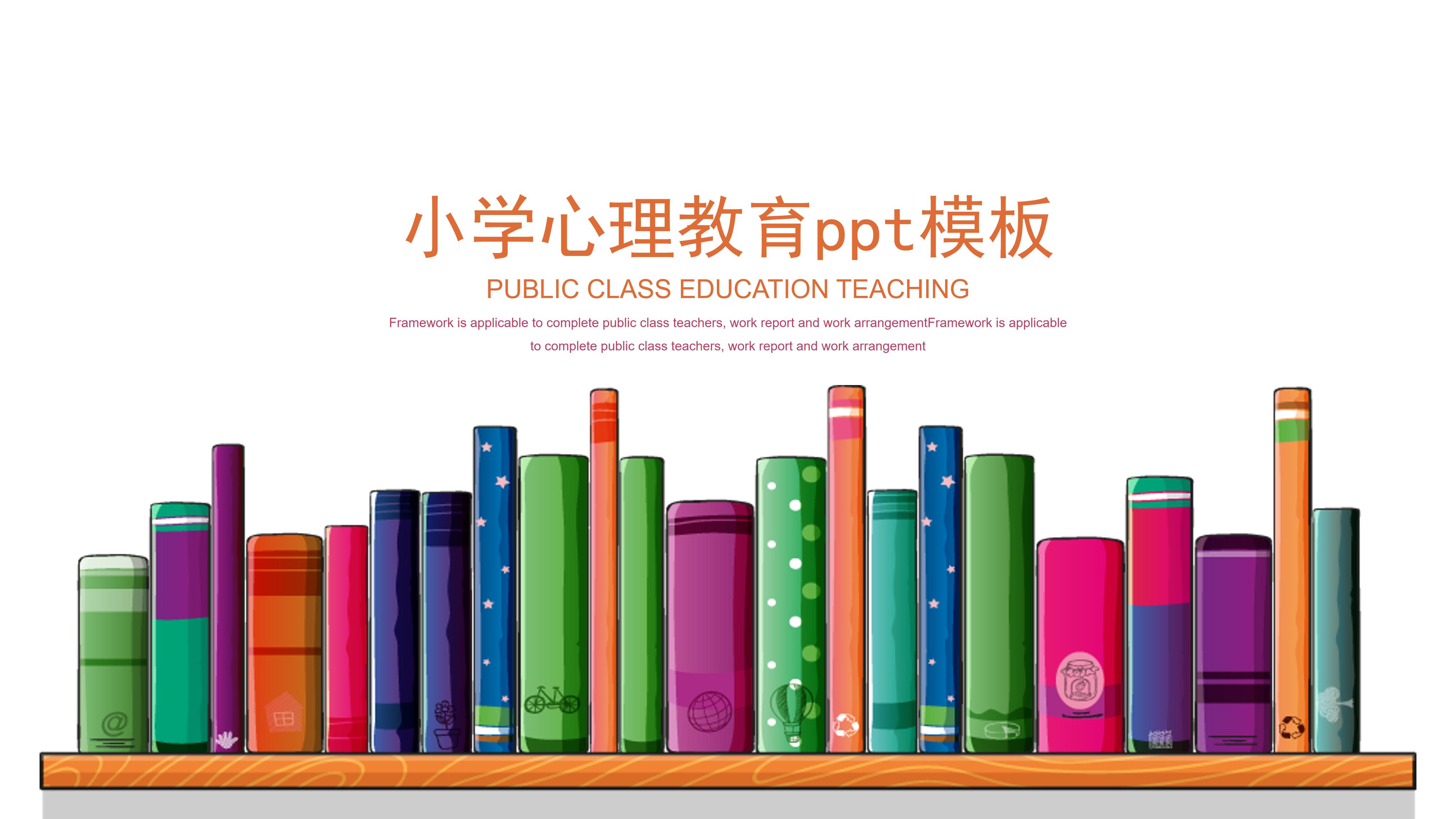 小学心理教育ppt模板
