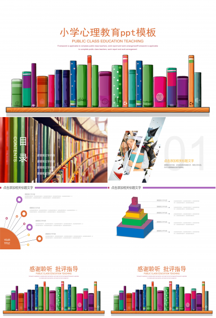 小学心理教育ppt模板