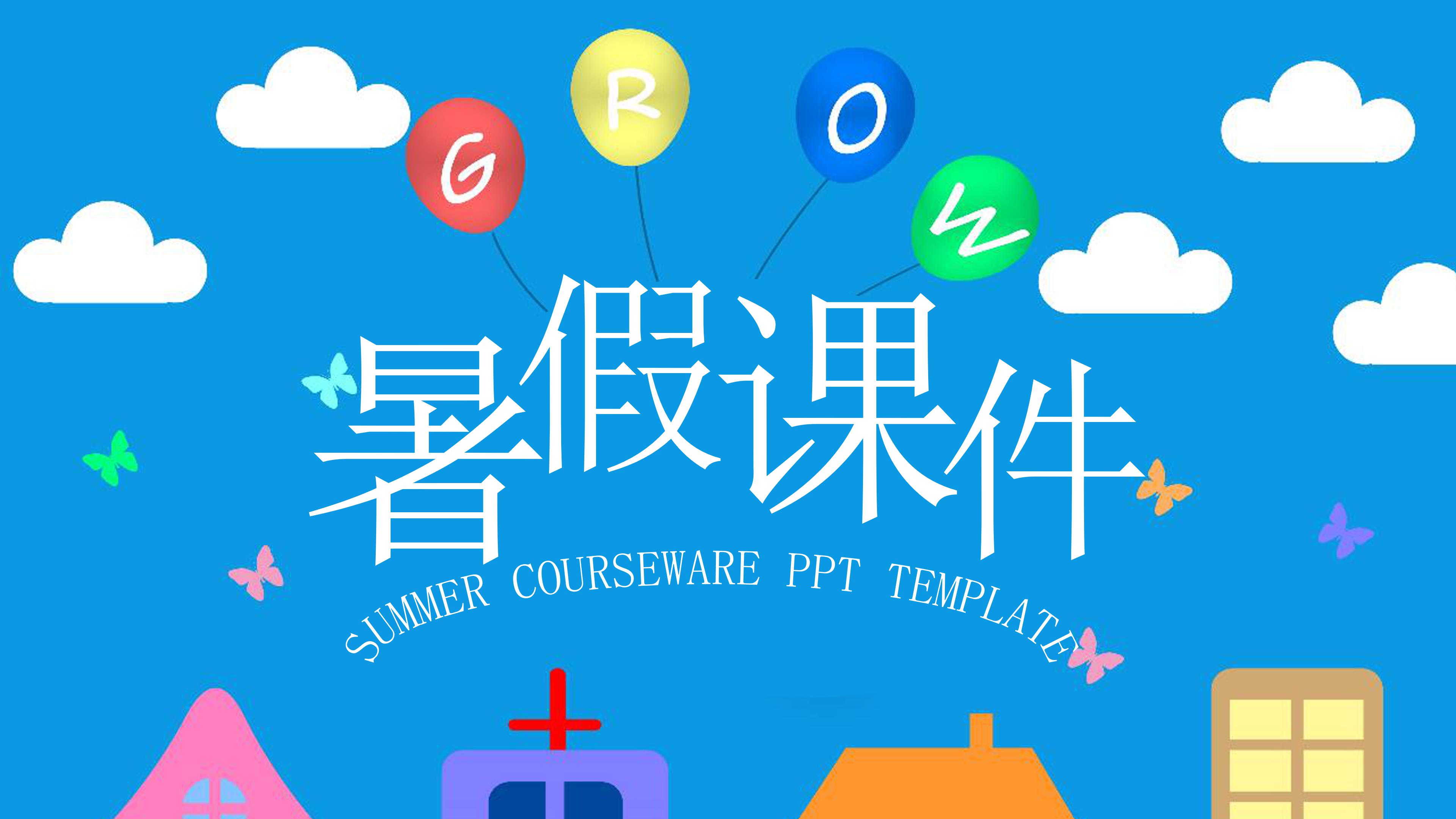 创意卡通多彩气球点缀暑假培训课件PPT模板