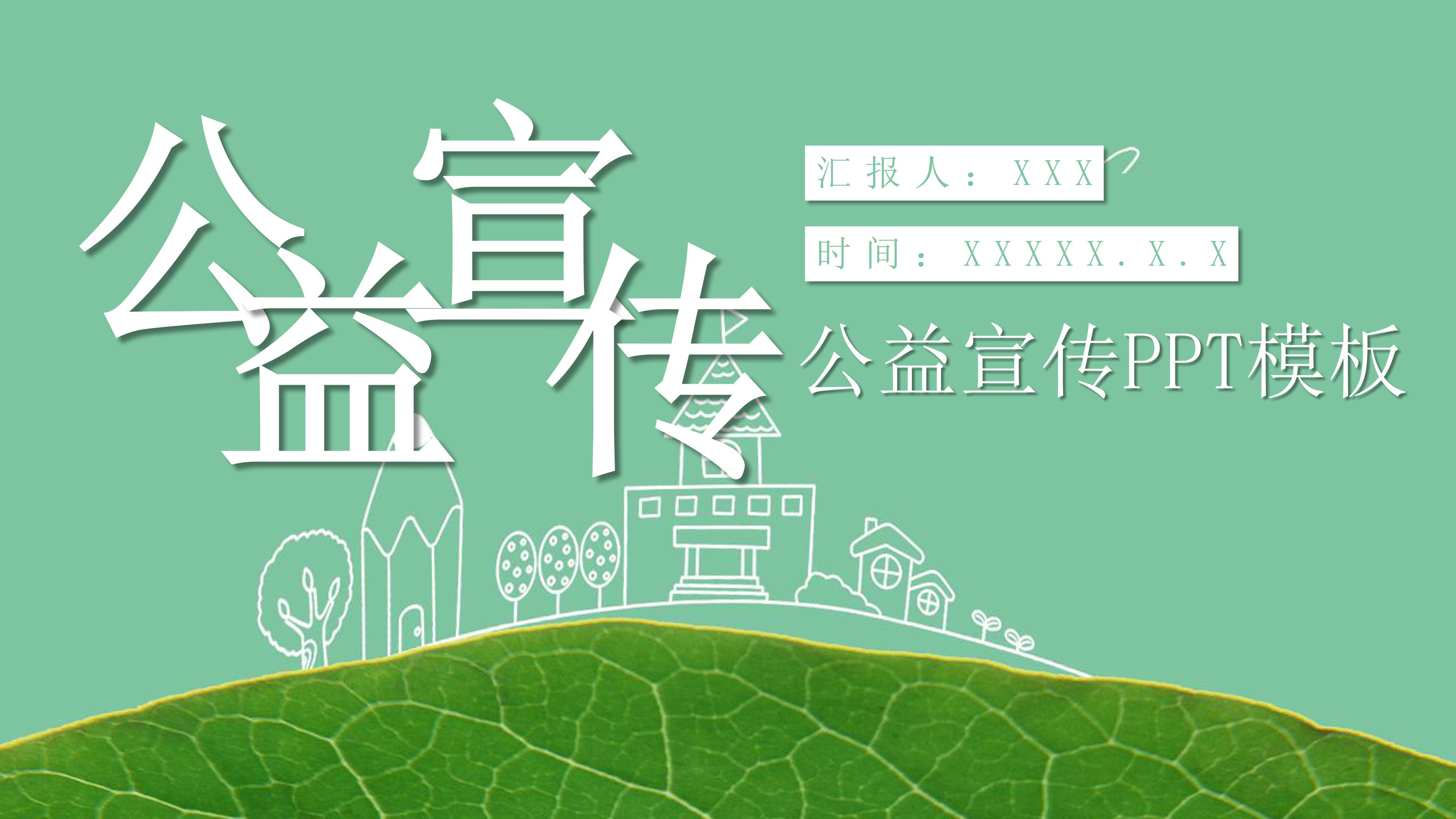 绿色小清新写实树叶点缀公益活动策划PPT模板