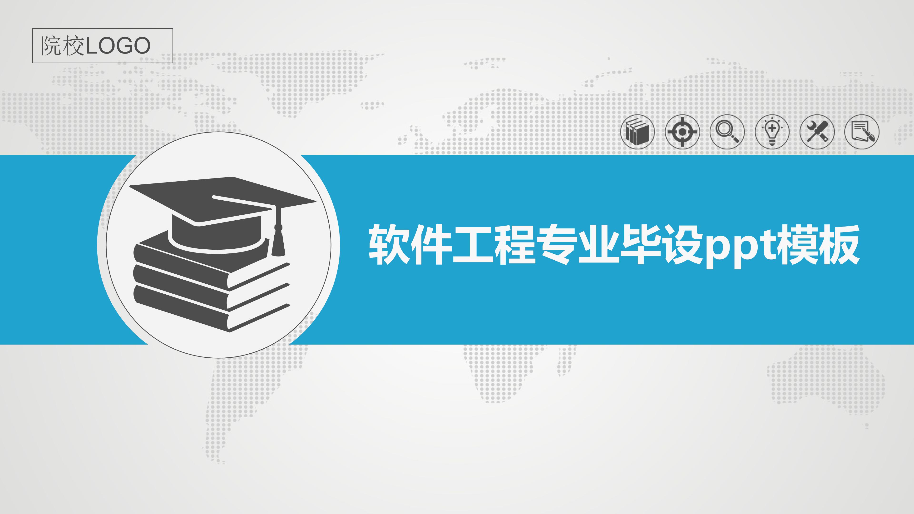 软件工程专业毕设ppt模板