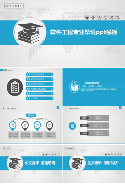 软件工程专业毕设ppt模板