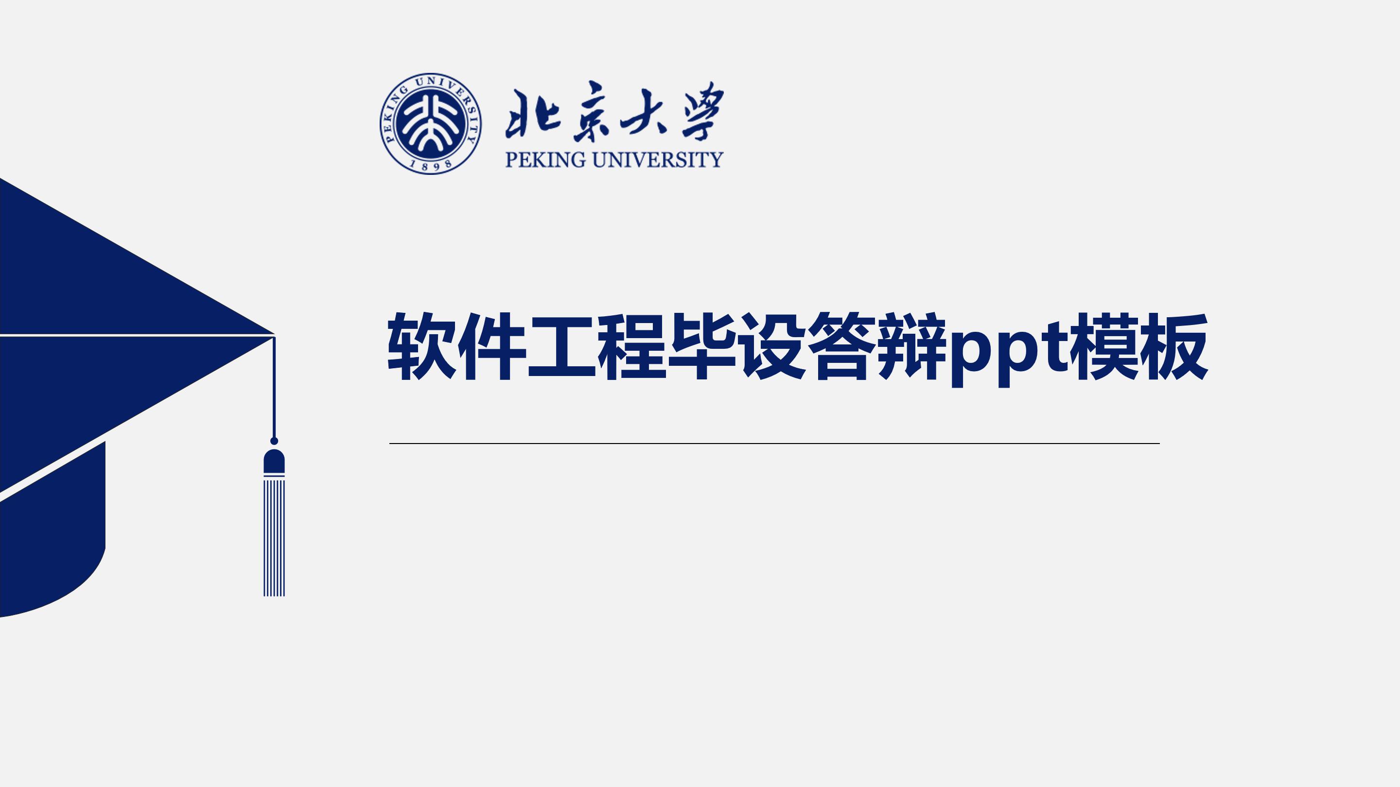 软件工程毕设答辩ppt模板
