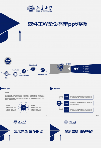 软件工程毕设答辩ppt模板