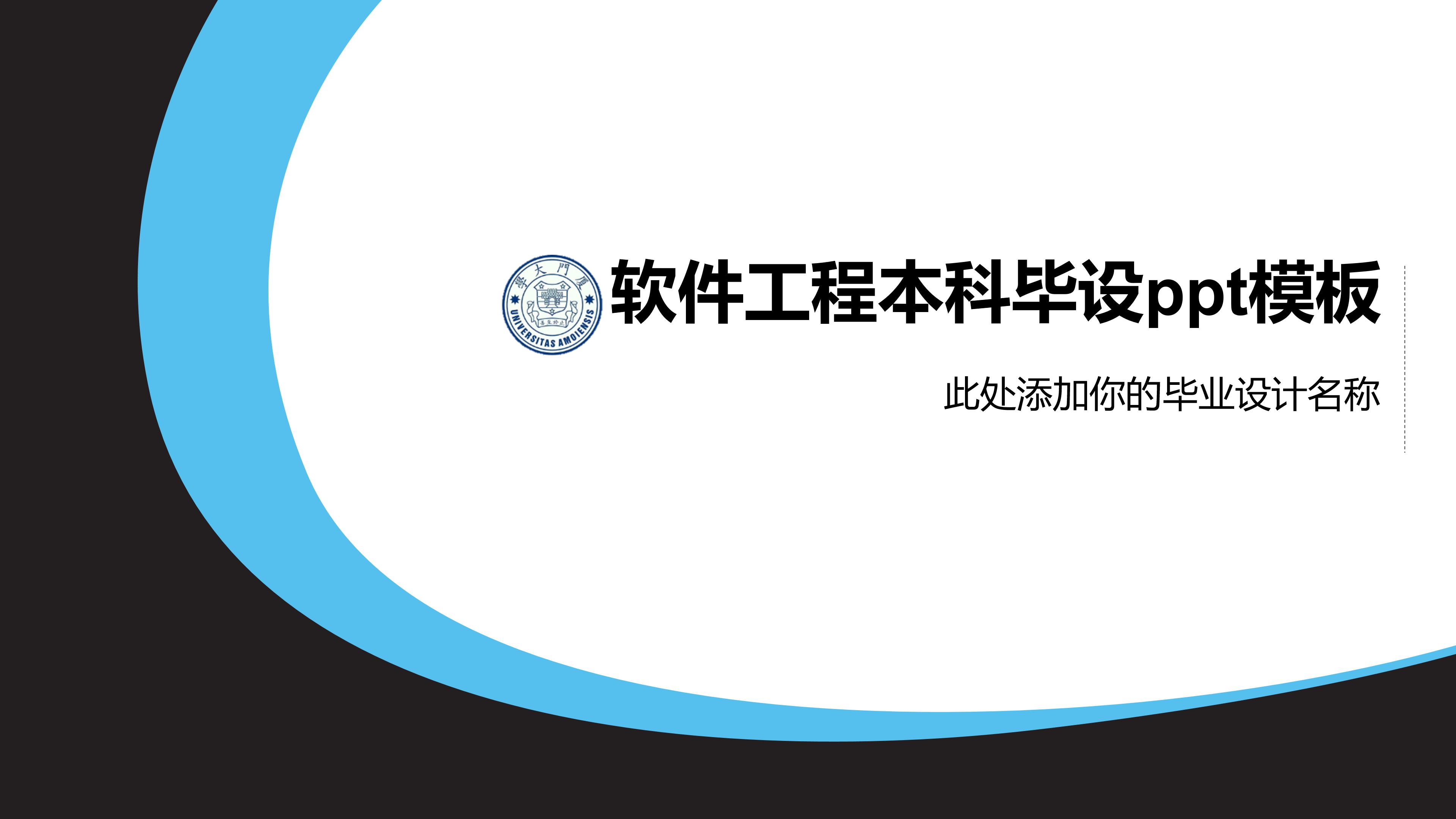软件工程本科毕设ppt模板