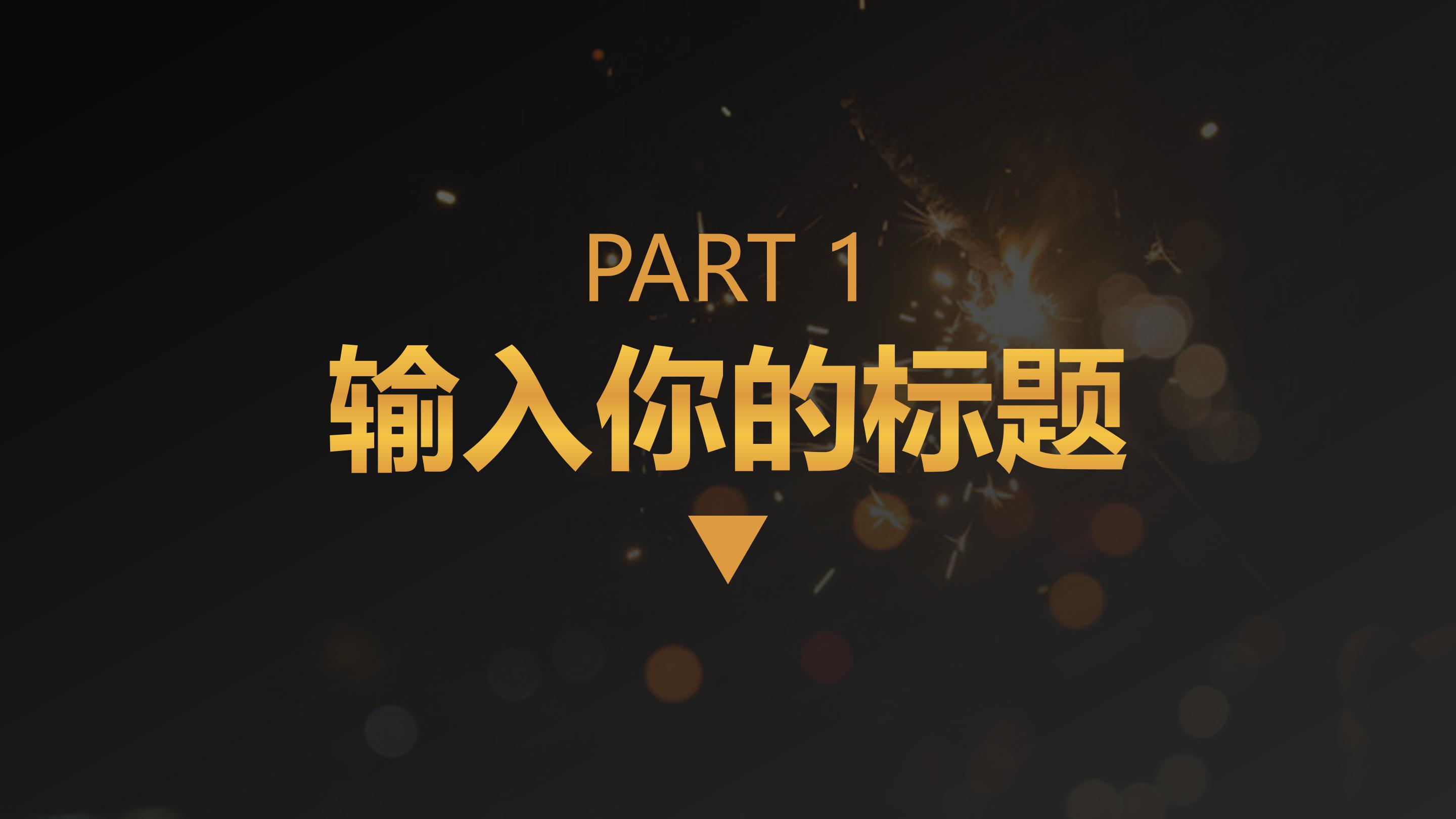 高端黑金主题商务公司工作报告分析PPT模板