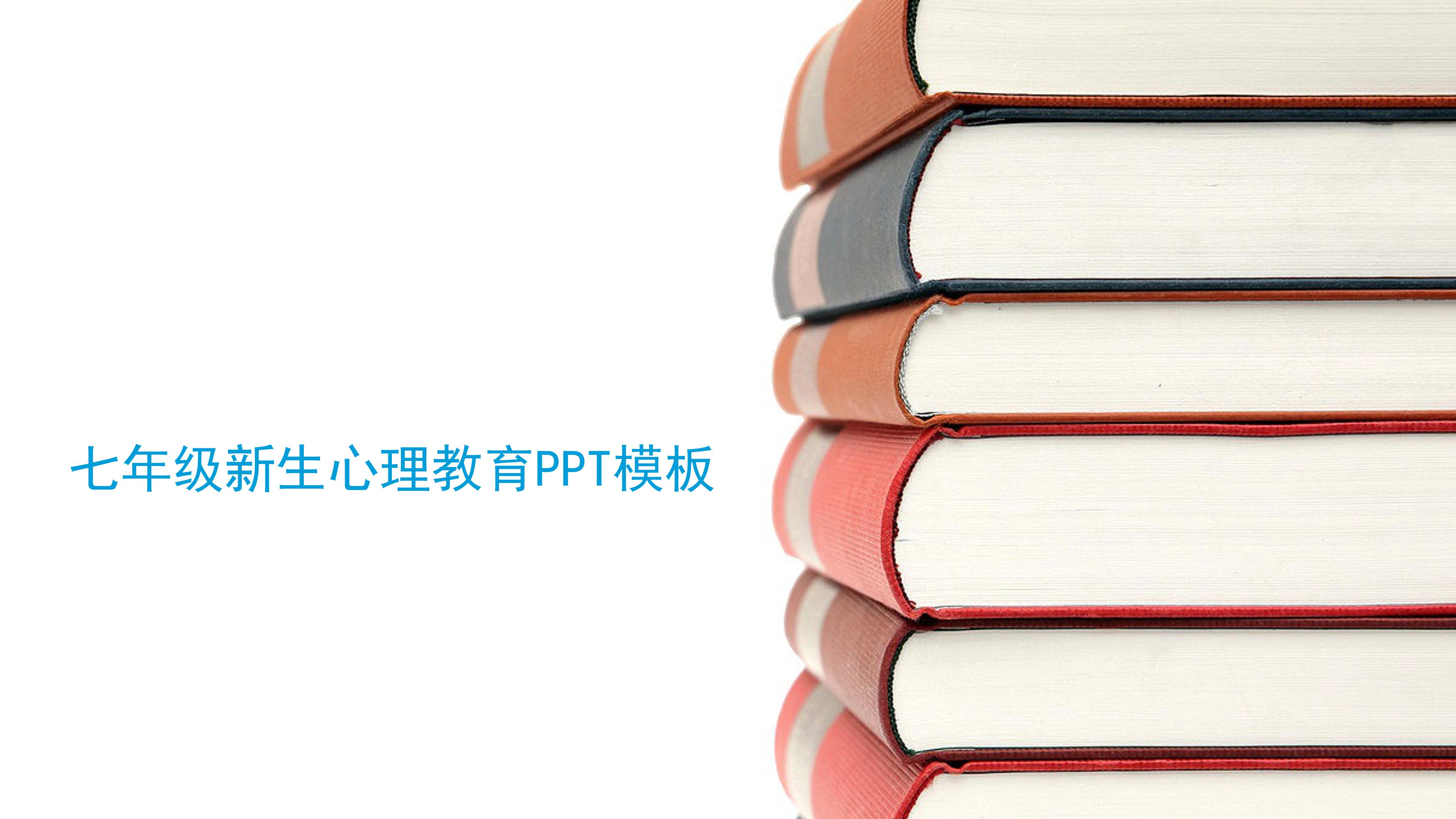 七年级新生心理教育ppt模板
