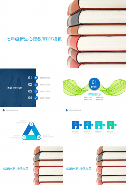 七年级新生心理教育ppt模板