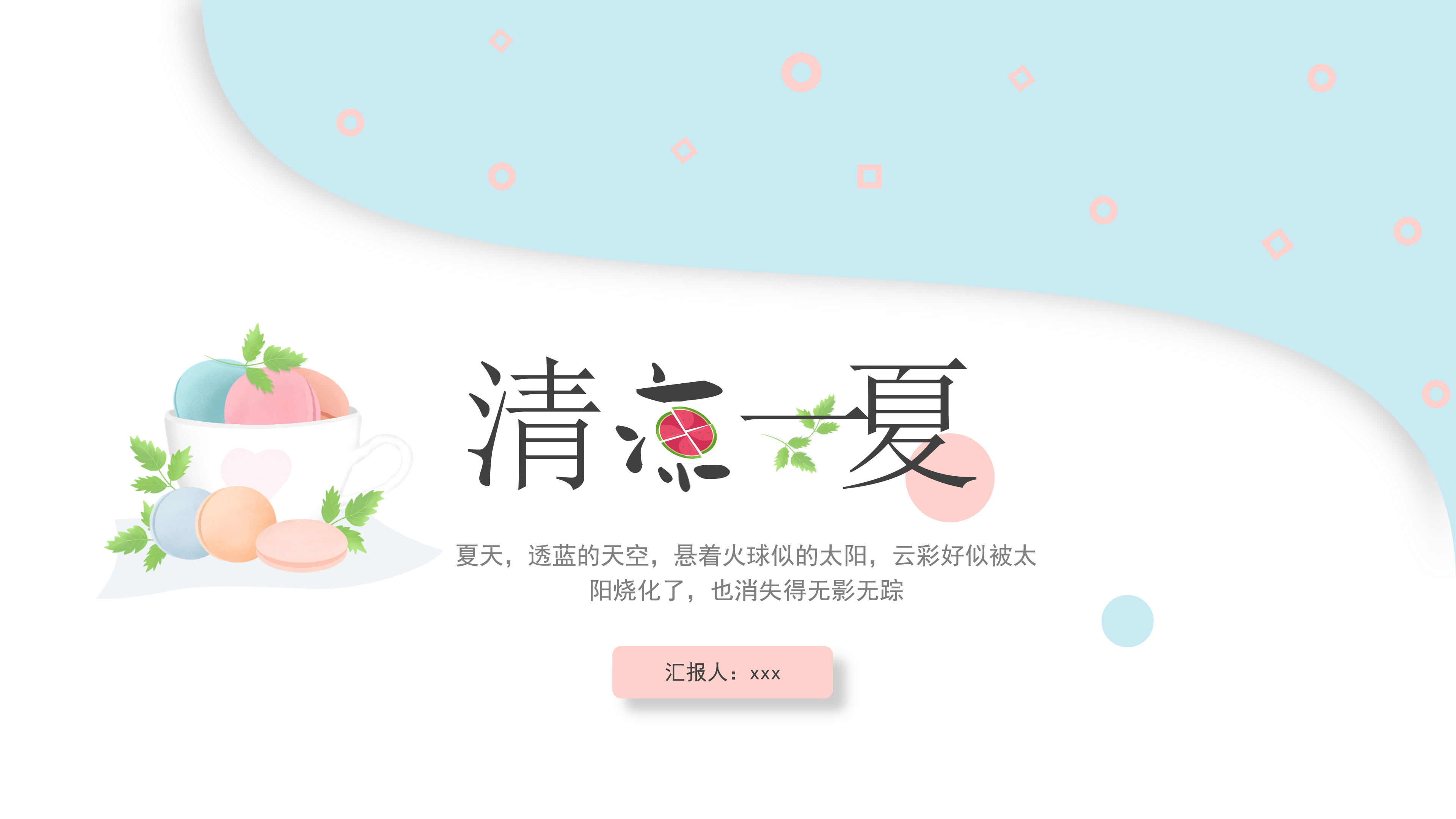 夏日小清新马卡龙配色ppt模板