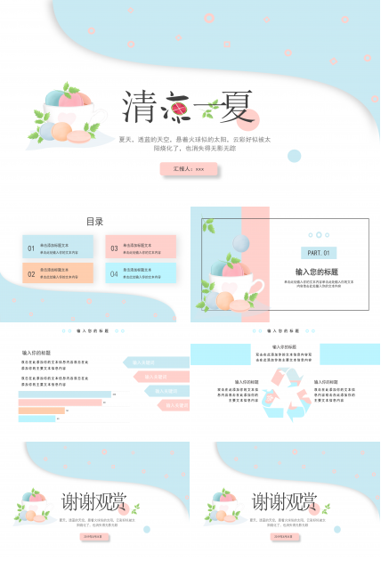 夏日小清新马卡龙配色ppt模板