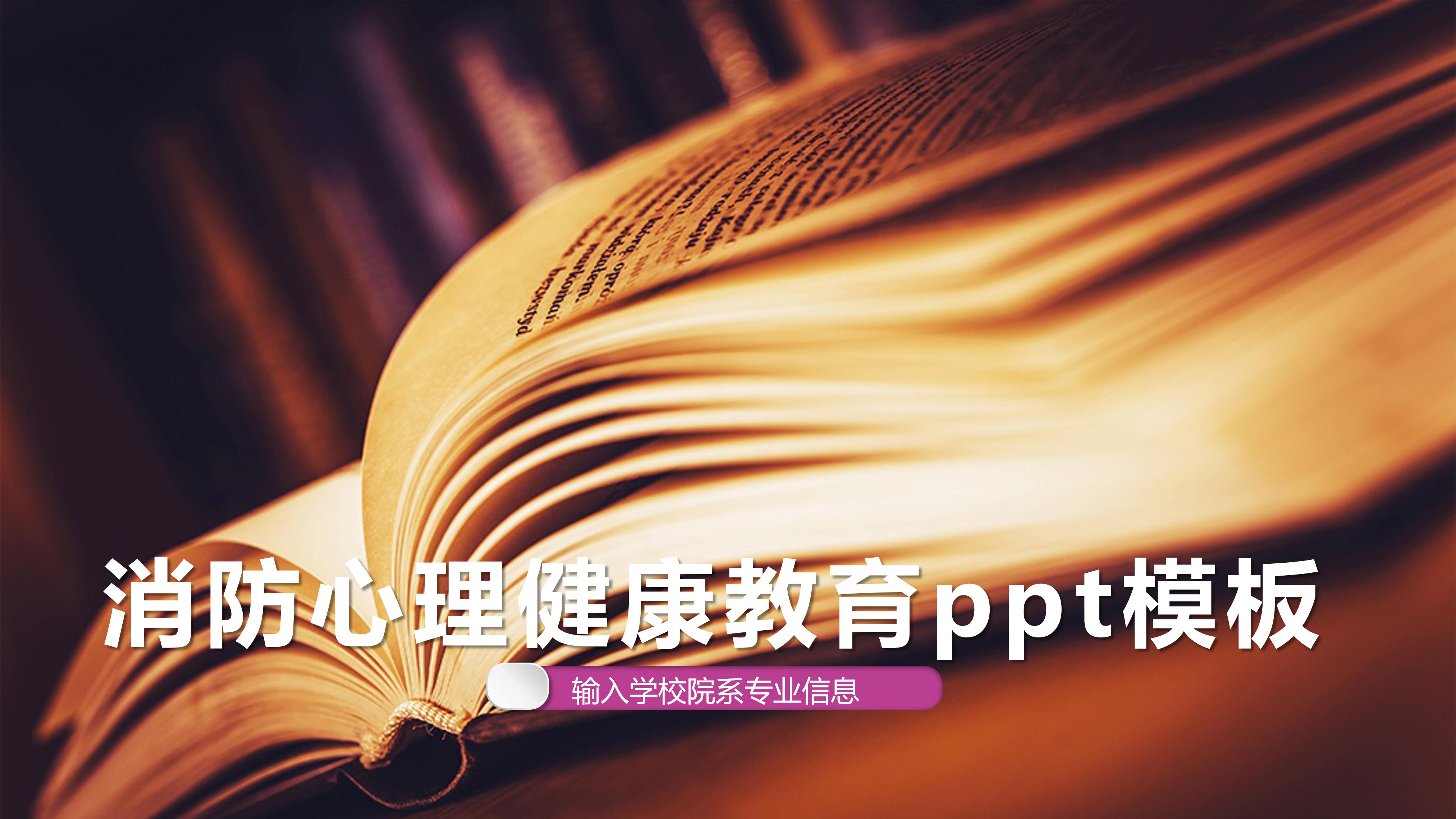 消防心理健康教育ppt模板