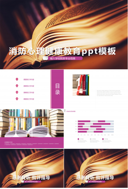 消防心理健康教育ppt模板