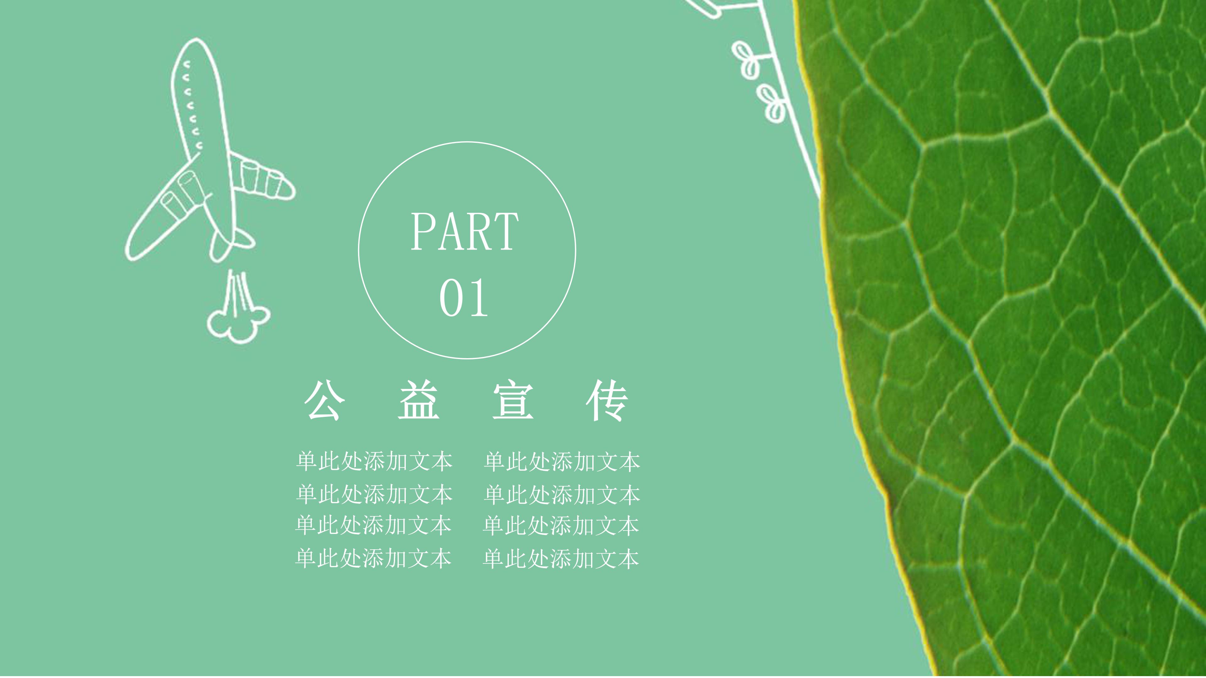绿色小清新写实树叶点缀公益活动策划PPT模板