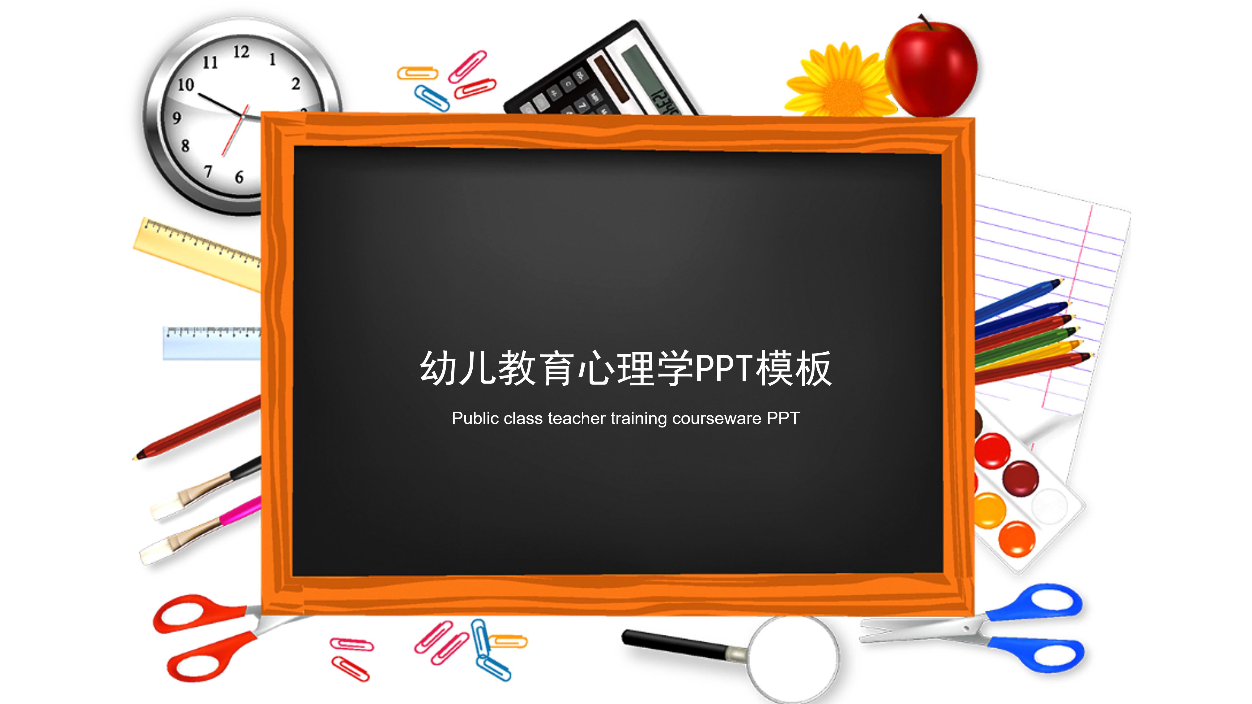 幼儿教育心理学ppt模板