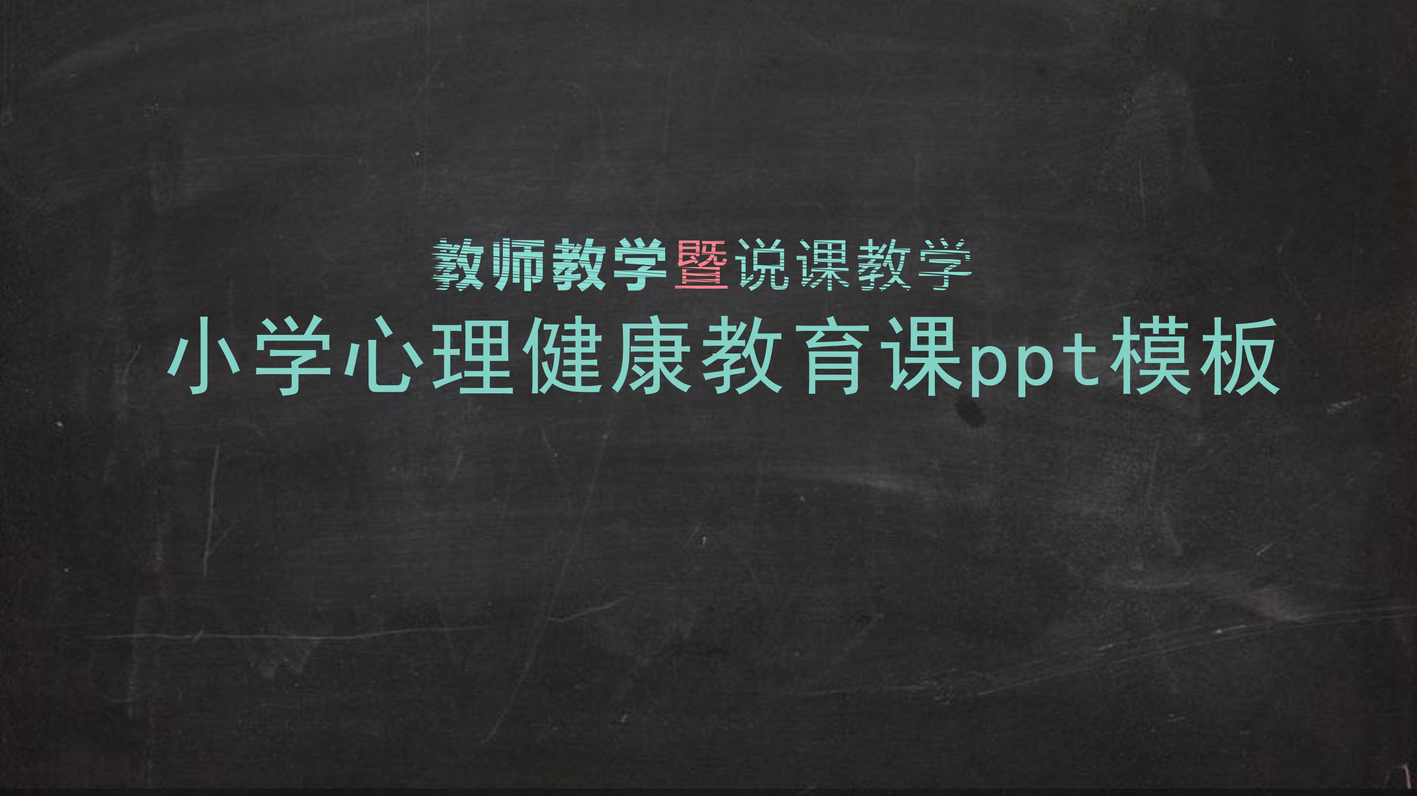 小学心理健康教育课ppt模板