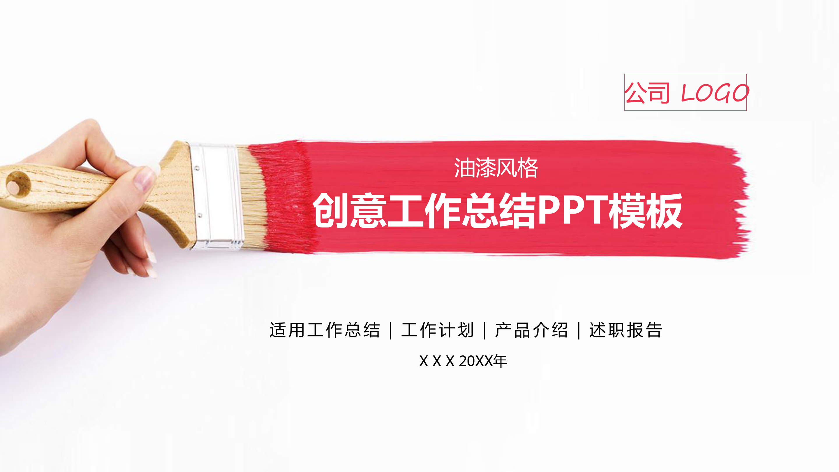 油漆粉刷创意工作总结计划ppt模板