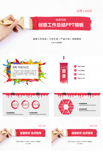 油漆粉刷创意工作总结计划ppt模板