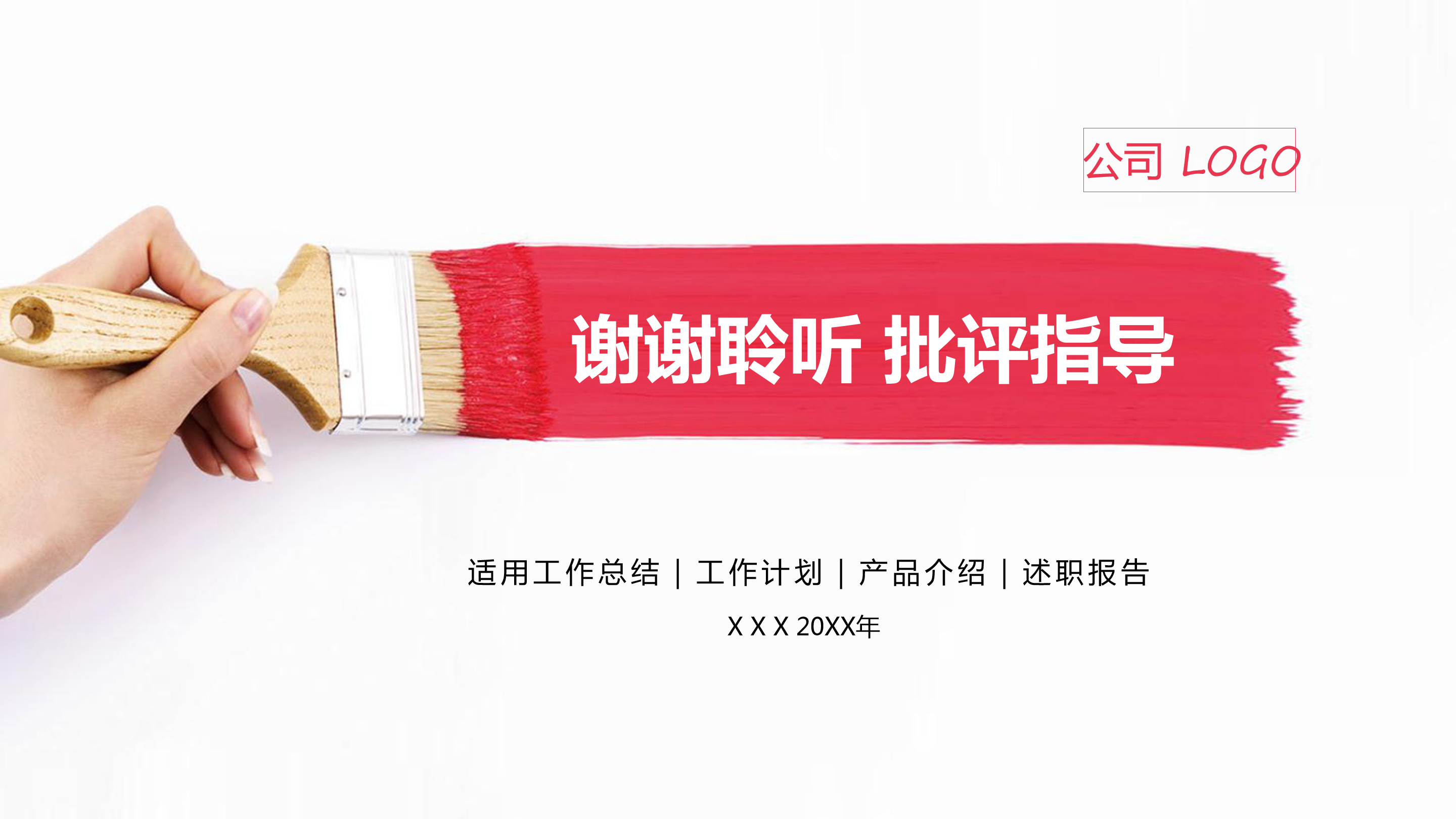 油漆粉刷创意工作总结计划ppt模板