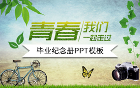青春毕业纪念册PPT模板