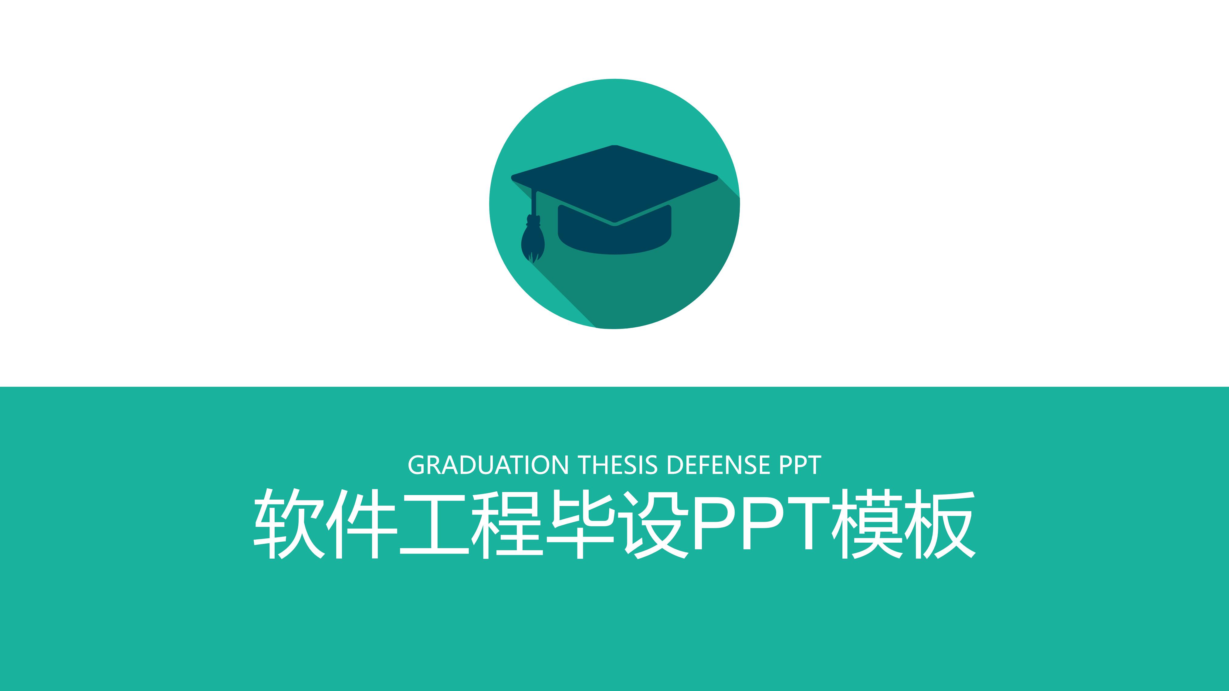 软件工程毕设ppt模板