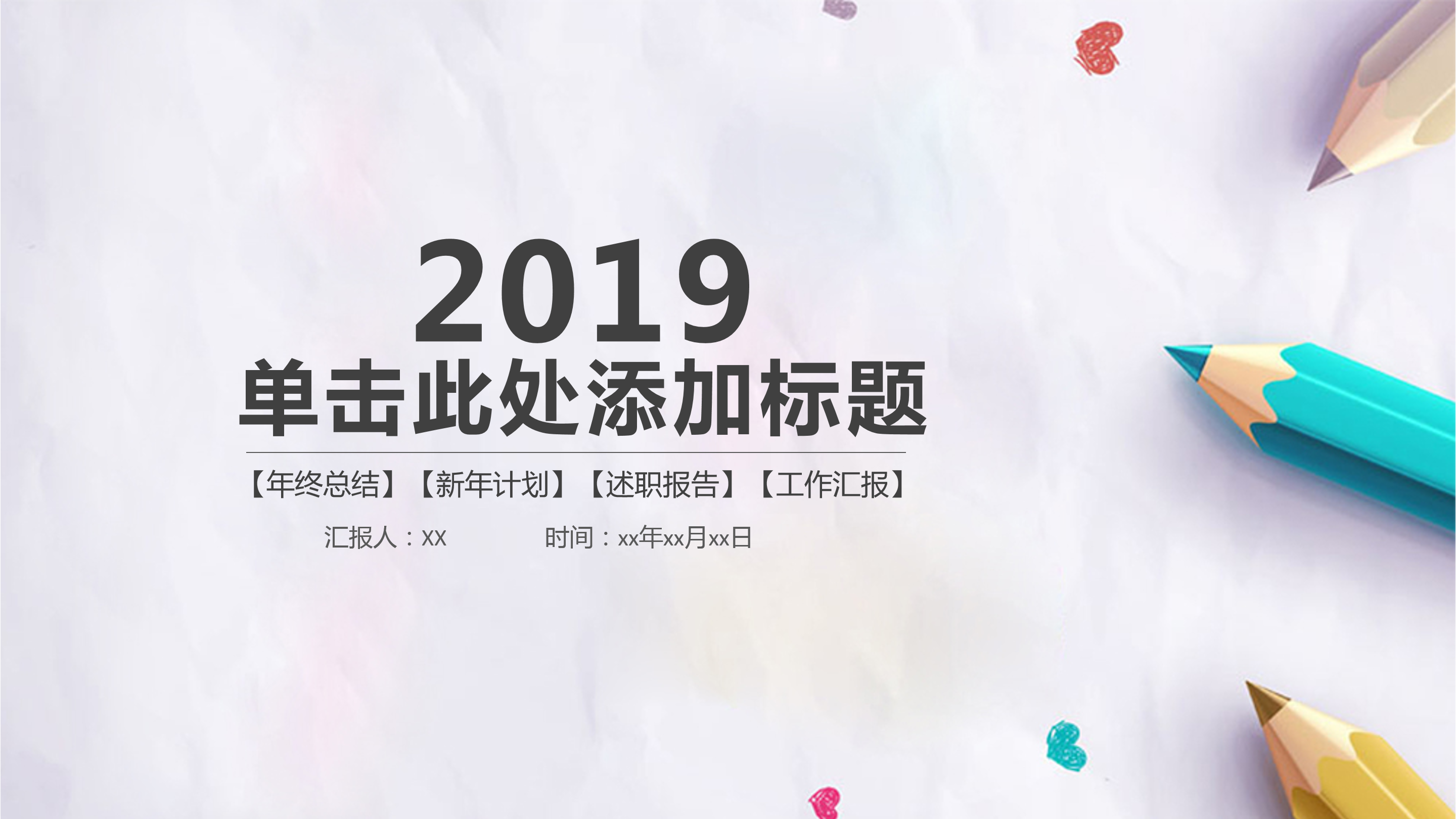 彩色小清新铅笔PPT模板