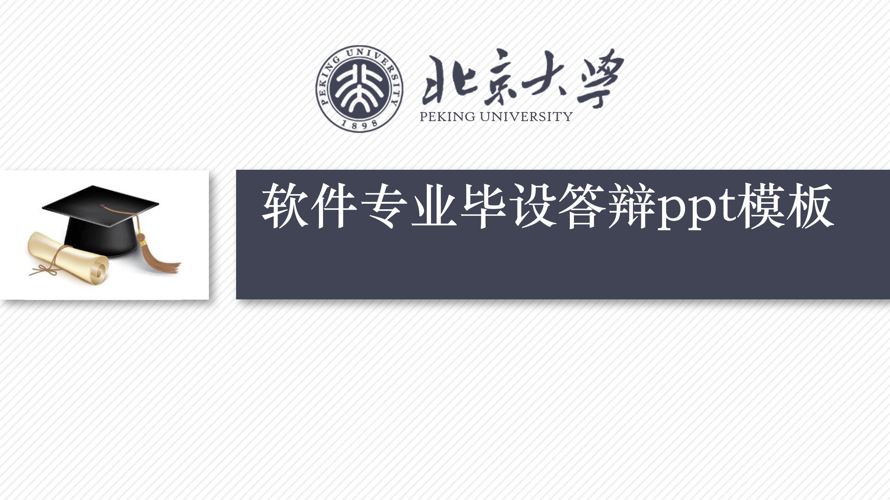 软件专业毕设答辩ppt模板