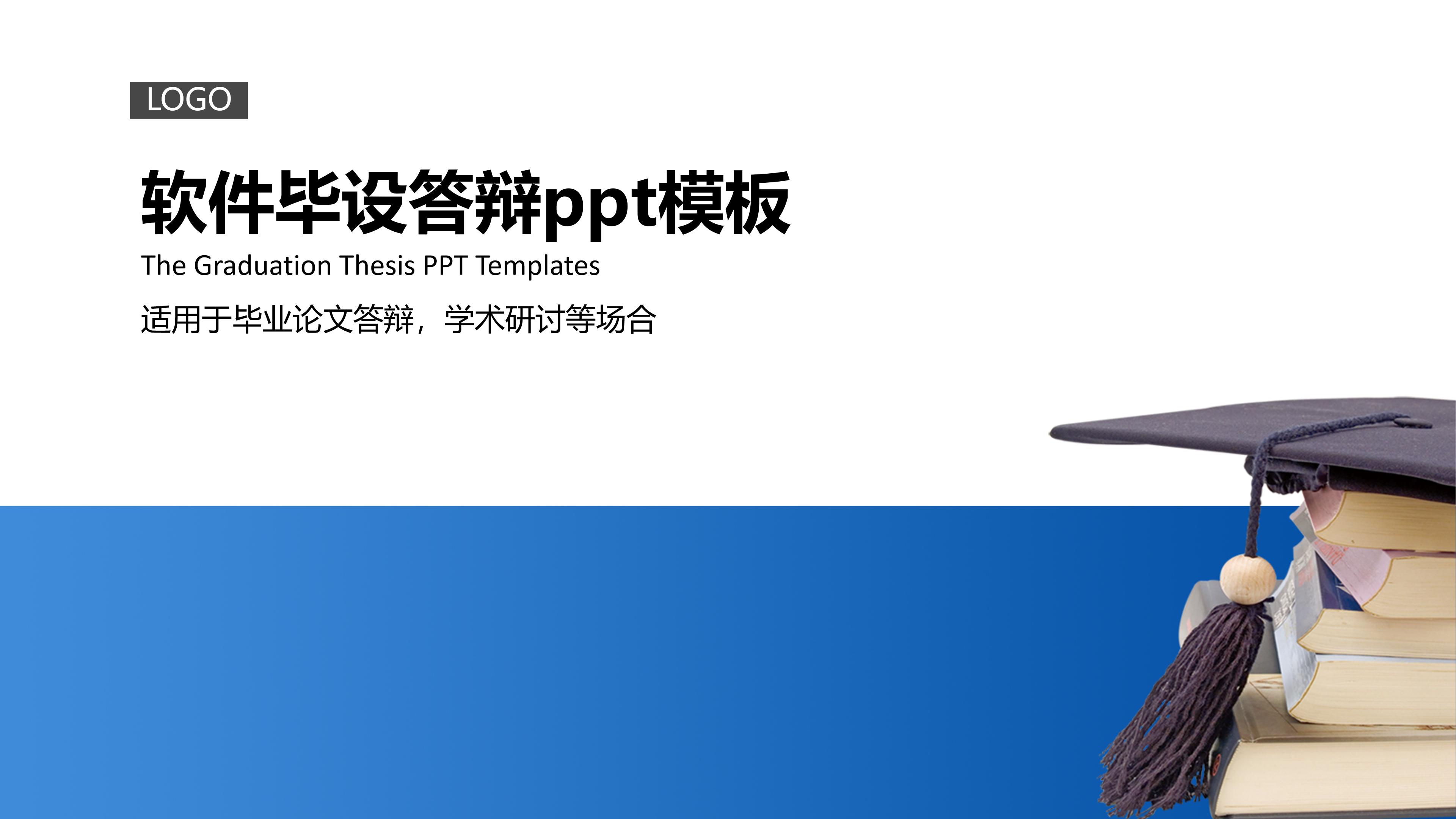 软件毕设答辩ppt模板