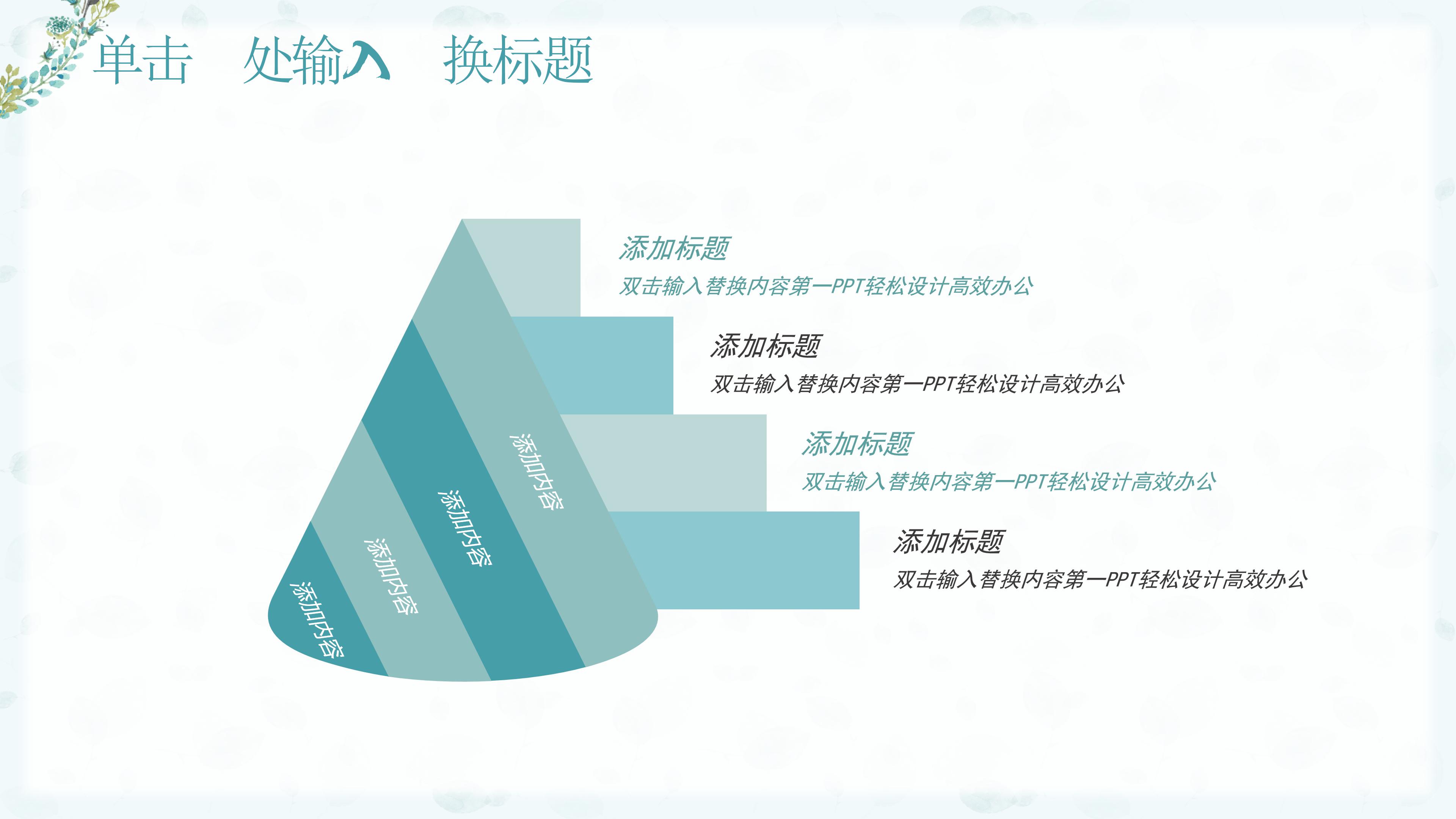 清新淡雅花环背景点缀企业商务通用PPT模板