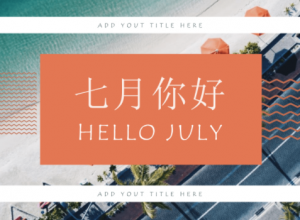 七月小清新文艺风工作总结报告ppt模板