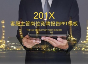 客服主管岗位竞聘报告ppt模板