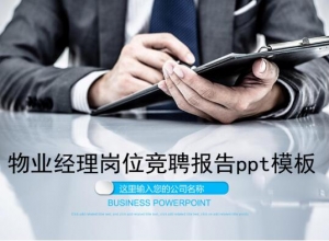 物业经理岗位竞聘报告ppt模板