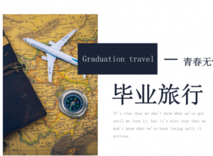时尚简约青春无悔毕业旅行纪念册PPT模板
