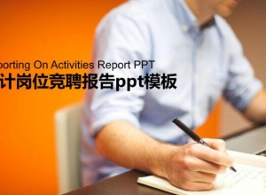 会计岗位竞聘报告ppt模板