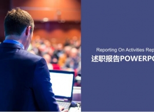 销售管理岗位竞聘报告ppt模板