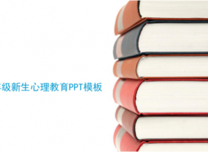 七年级新生心理教育ppt模板